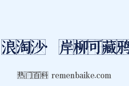浪淘沙·岸柳可藏鸦是什么意思的图片